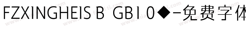 FZXINGHEIS B  GB1 0◆字体转换